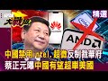 【精選】習近平受夠了！中國禁用intel、超微「反制裁華府」蔡正元曝：中國三年攻克7奈米有望超車美國！｜#環球大戰線 image