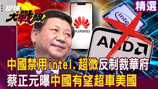 【精選】習近平受夠了中國禁用intel、超微「反制裁華府」蔡正元曝中國三年攻克7奈米有望超車美國#環球大戰線