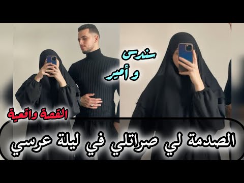 أحببت متدينة قالي لازم تقبلي بشرط زواجنا و الصدمة في ليلة عرسي 