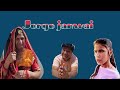 जोरगो जंवाई | Rajasthani Haryanvi Comedy Video | Murari Lal | funny video | viral video |