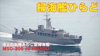 掃海艦ひらど 佐世保入港 - 海上自衛隊あわじ型掃海艦 JS HIRADO MSO-305 - JMSDF Awaji-class minesweeper - 2024