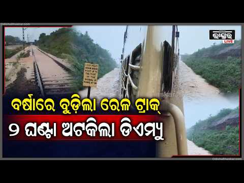 ଲଗାଣ ବର୍ଷାରେ ଜଳମଗ୍ନ ହେଲା ରେଳ ଟ୍ରାକ୍; ଟିକିରି–ରାଉଳି ମଧ୍ୟରେ ପ୍ରାୟ ଦୁଇ ଘଣ୍ଟା ଅଟକି ରହିଲା  ଡିଏମ୍ୟୁ