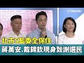 藍營立委感謝選民