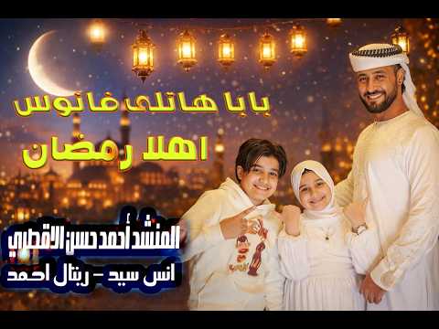 اهلا رمضان 🌜 المنشد احمد حسن الاقصري 🎤 وريتال احمد وانس سيد  بابا هاتلى فانوس  🏮 حصري 2026