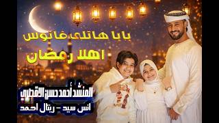 اهلا رمضان المنشد احمد حسن الاقصري وريتال احمد وانس سيد بابا هاتلى فانوس حصري - غردها