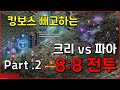 자존심을 건 크리섭 vs 파아섭 8:8 전투 킹보스를 빼고한다고?? (2부)  [리니지 리마스터]