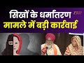 Pilibhit : सिखों के धर्मांतरण मामले में एक्शन, धर्मांतरण मामले में 15 लोगों पर मुकदमा दर्ज | FIR |
