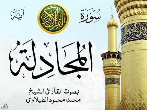 سورة المجادلة مع إظهار آيات القراءة تلاوة القارئ الشيخ محمد محمود الطبلاوي