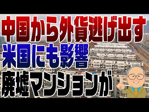 972回 中国の外資離れ！アメリカでも中国不動産バブルの影響が