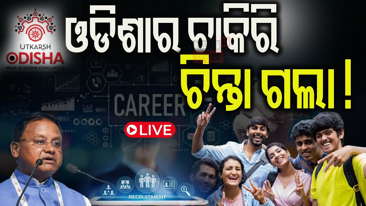 Live: Deputy CM KV Singh Deo : ଅକ୍ଷୟ ଶକ୍ତିରେ ଆସିଲା ବଡ଼ ନିବେଶ : Mohan Majhi