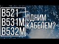 B521, B531M, B532M одним кабелем?