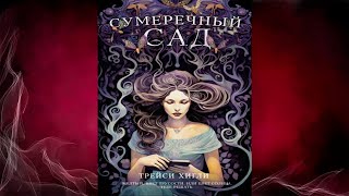 Сумеречный Сад (Трейси Хигли) Аудиокнига