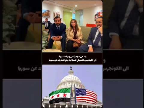 الحاخام يوسف حمرا ووفد من اليهود وباقي طواءف سوريا في الكونجرس للمطالبة برفع العقوبات عن سوريا