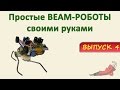 BEAM роботы своими руками. Часть 4