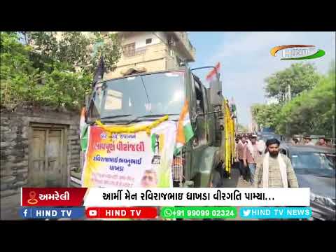 અમરેલી રાજુલા તાલુકાના ધારાનાનેસ ગામે અંતિમયાત્રા નિકળી