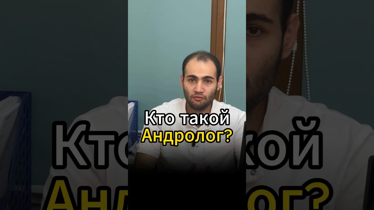 Кто такой Андролог? Чем уролог отличается от андролога?