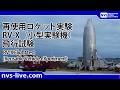 2026.3.30 再使用ロケット小型実験機(RV-X)飛行試験 / RV-X(Reusable Vehicle eXperiment)Flight test