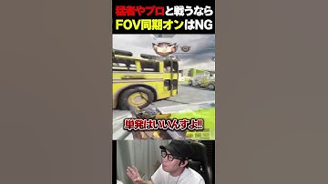 猛者やプロ級のプレイヤーに撃ち勝ちたいなら『FOV同期オン』がNGな理由...  |   #codmobile  #最強  #KAME #codモバイル