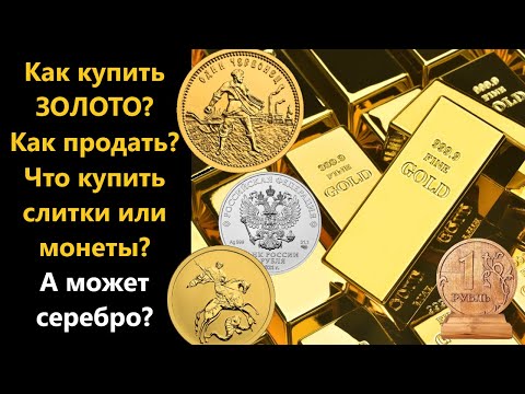 Инвестиции в ЗОЛОТО: лучшие способы покупки и продажи инвестиционных МОНЕТ!