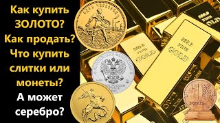 Инвестиции в ЗОЛОТО: лучшие способы покупки и продажи инвестиционных МОНЕТ!