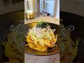 一皿231円‼︎【ワンパン10分◎】たらことベーコンのクリームパスタ #shorts