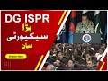 DG ISPR کا بڑا بیان | فوج کا سیاست سے کوئی تعلق نہیں | اہم پریس کانفرنس
