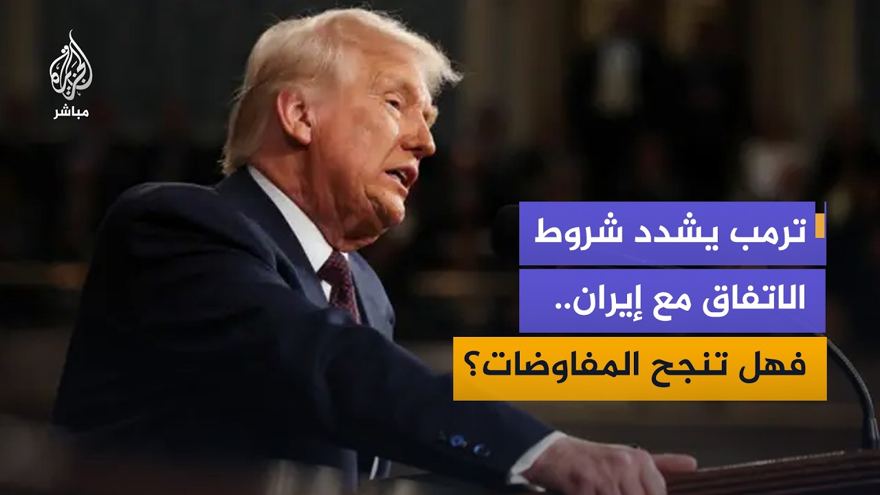 إيران تطالب بخطوات ملموسة وواشنطن تطرح شروطاً جديدة.. إلى أين تتجه المفاوضات؟