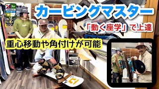 みみちゃーーん　カービングマスター　スノーボード　トレーニング カービングのオフトレに最適【カービングマスターで動く座学】体