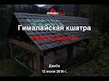 Гималайская кшатра Макса Дедика 2016. 12 июня. День 2