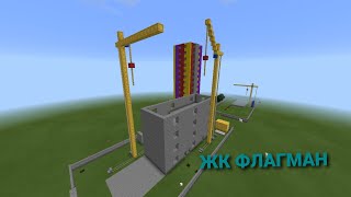 Полное строительство ЖК Флагман ( Minecraft видео )⛏