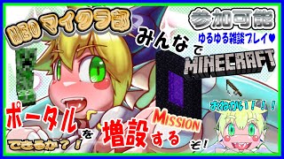 【LIVE】【参加可能】NEOマイクラ部！ネザーのポータルを大増設…！？【予定5月31日(金)19時30分ごろまで】【VTuber　アクセル君のゲーム配信】