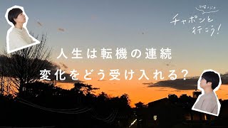 もうすぐ新生活。変化する環境や暮らしの受け入れ方【湯あがりチャンネル】第53夜　家事 / 主婦 / ラジオ / トーク