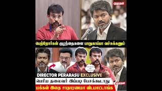 CM Vijay மீது இவங்களுக்கு வன்மம்💯 | Director Perarasu Exclusive Interview | CM Vijay | Kumudam
