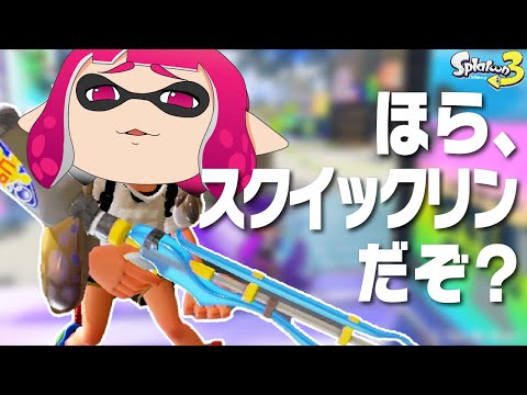 実質じゃなくて実物のスクイックリン見せてやるよ【ゆっくり実況/スプラ3】