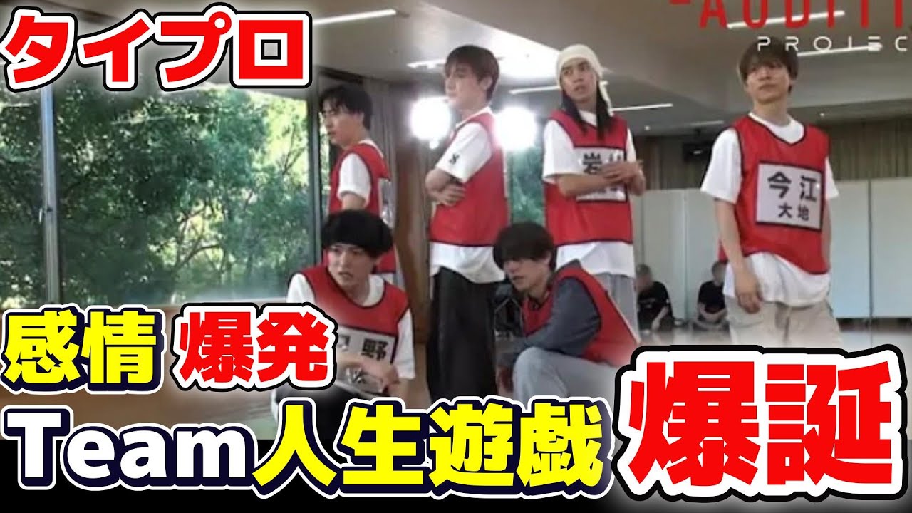 【timelesz project】【タイプロ】ついにあの候補者が感情爆発！期待大の人生遊戯チームについて語ります！