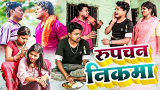 रुपचन निकमा-maithali comedy/ashgaruwa maithali comedy/rupchan lovely comedy/googlebaba comedy