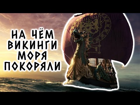На каких кораблях викинги покоряли моря и океаны?