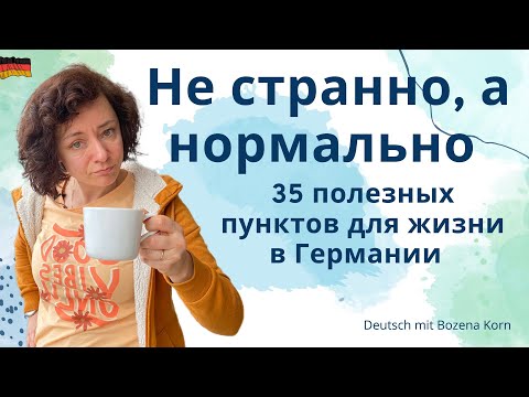 🇩🇪 35 нужных пунктов, которые любому помогут быстрее адаптироваться Германии.