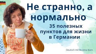 🇩🇪 35 важных советов для адаптации в Германии | Deutsch mit Bozena Korn