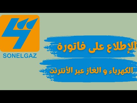 الإطلاع على فاتورة الكهرباء و الغاز من خلال موقع سونلغاز     