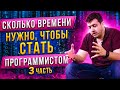 Сколько времени нужно, чтобы стать программистом? ч. 3 (обещанная история)