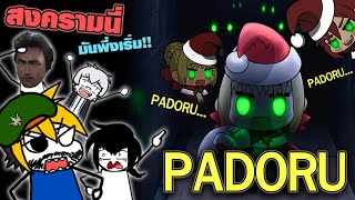 สงคราม Padoru มันได้เริ่มขึ้นแล้ว!!