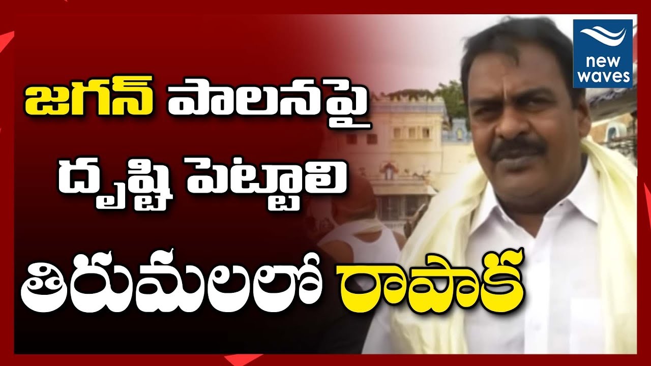 janasena latest update news తిరుమలలో రాపాక Janasena MLA Rapaka Varaprasad Comments on YS Jagan at Tirumala | Pawan | New Waves