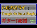 【TAB譜】『Tough to be a Hugh - ハルカミライ』【Guitar TAB】【ダウンロード可】