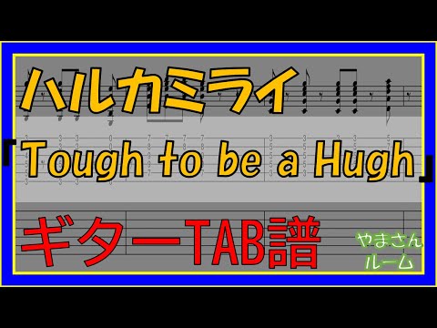 Tough to be a hugh (ギターTAB譜) - ハルカミライ