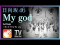 日向坂46『My god』(Studio Live & Off Vocal Ver.)【GarageBandで演奏してみた #29】