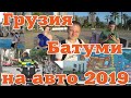 Часть вторая. Отдых в Батуми. Путешествие в Грузию 2019.