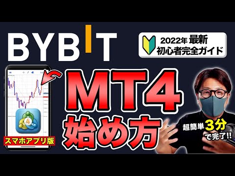 【BYBIT】バイビットMT4スマホ版：初心者完全ガイド