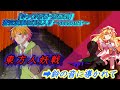 【ゆっくり茶番劇】東方人妖戦～ep1～『鈴の音に導かれて』