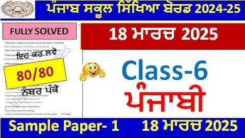 Pseb Class 6th Punjabi Final Paper March 2025l PSEB 6th class  punjabi real paper march 2025 l #pseb